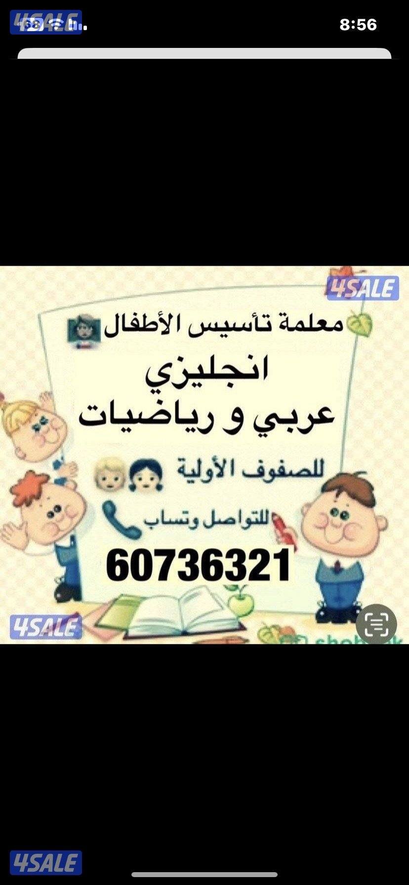 معلمة تأسيس عربي  وانجليزي ورياضيات للنهوض بمستوى الطلبه0