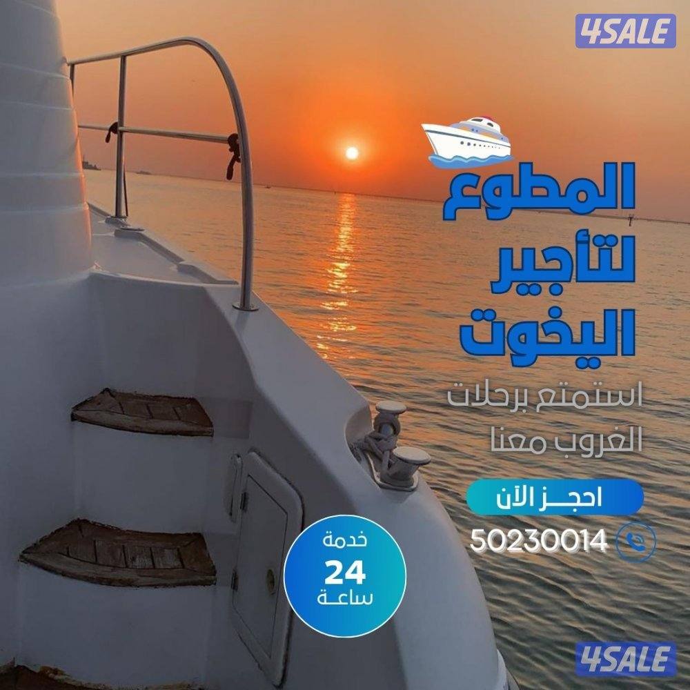 ايجار يخت تأجير يخت يخت للايجار رحلات عيد ميلاد رحلات عيد زواج2