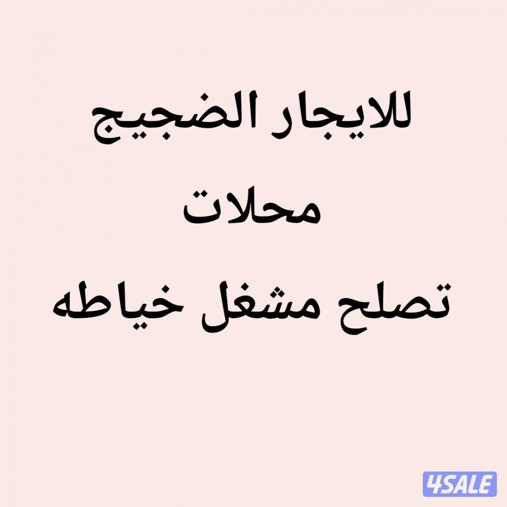 محلات تصلح مشاغل خياطه0