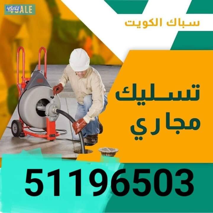 تسليك مجاري مسلك بواليع تنظيف مجاري انسداد المجاري الصرف الصحي بواليع0