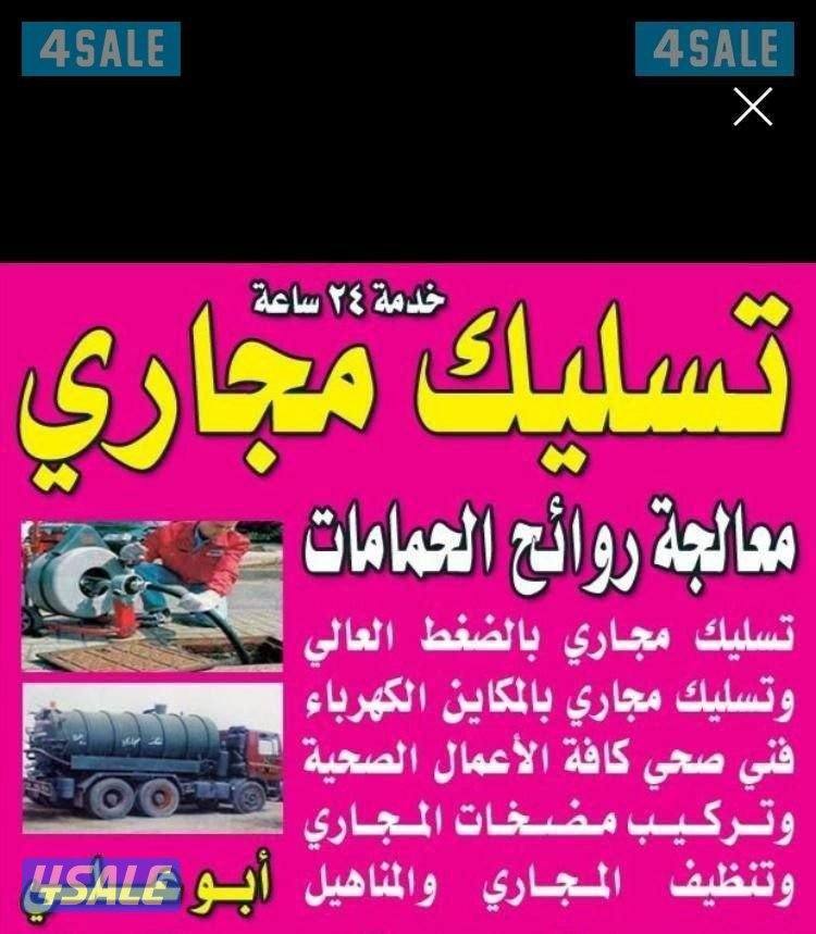 تسليك مجاري مسلك بواليع تنظيف مجاري انسداد المجاري الصرف الصحي بواليع1