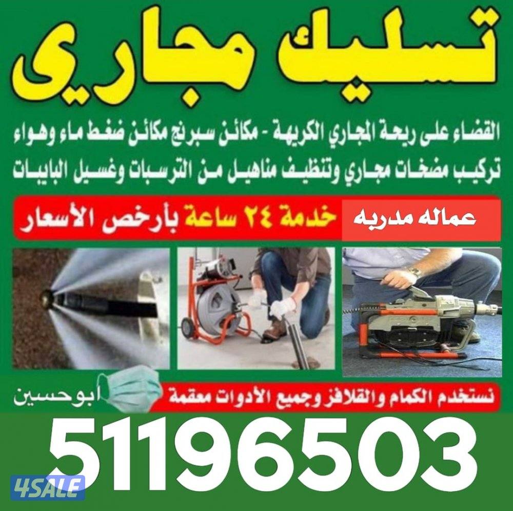 تسليك مجاري مسلك بواليع تنظيف مجاري انسداد المجاري الصرف الصحي بواليع4