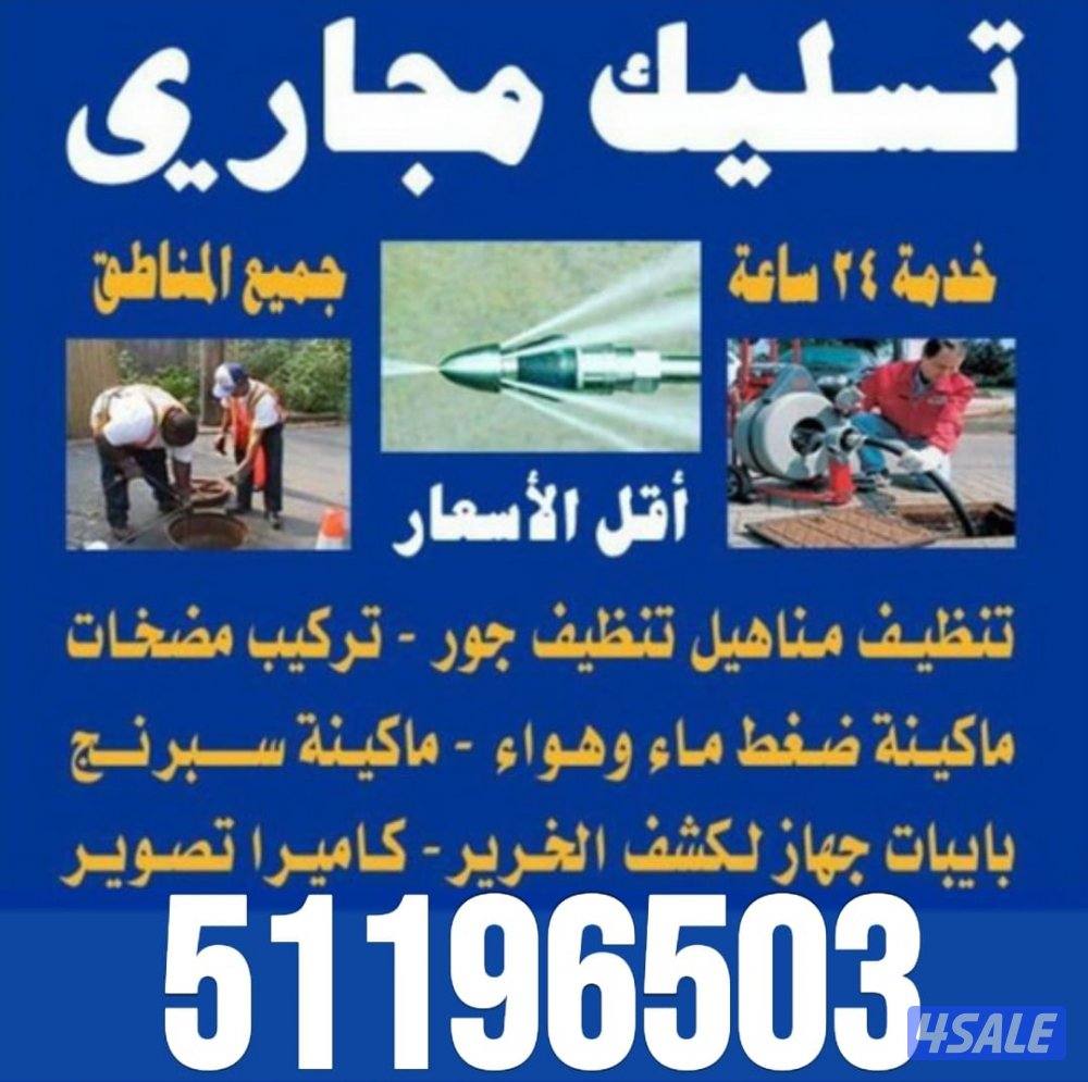 تسليك مجاري مسلك بواليع تنظيف مجاري انسداد المجاري الصرف الصحي بواليع5