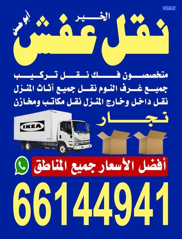 نقل عفش الكويت
 بانسب الاسعار متخصصون في الفك والتركيب جميع انواع غرف0