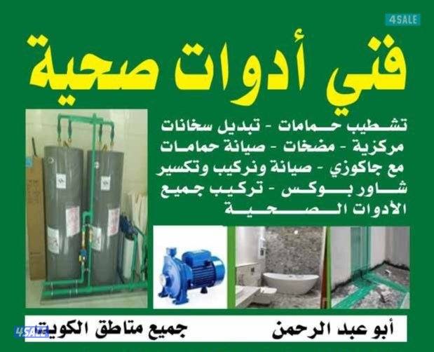 فني صحي سباك تسليك مجاري خدمه خدمه سريعه تركيب سخان#شمعه#سخان#0