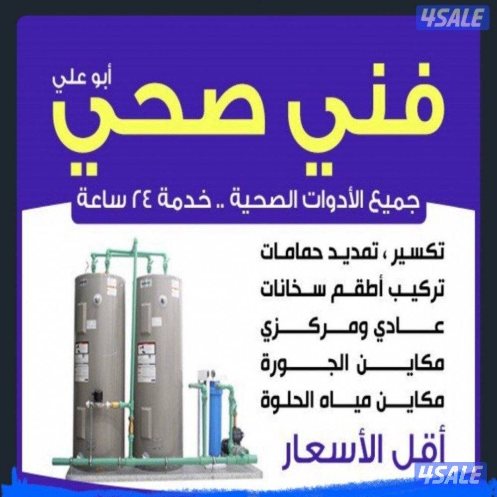 فني صحي خدمة 24 ساعة0