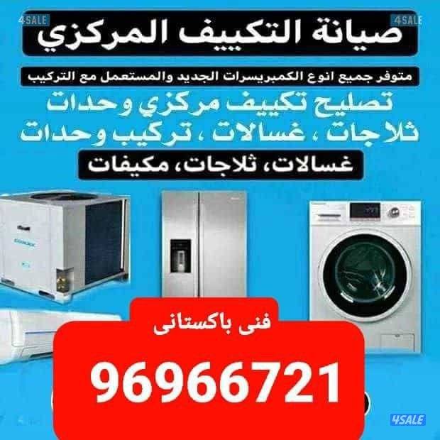 تصليح تكييف مركزى واحدات تصليح غسالات نشانات عادي اوتوماتيك0