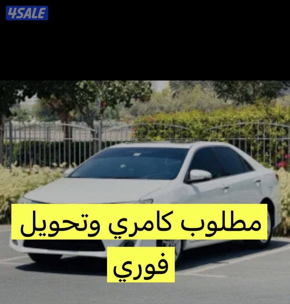 مطلوب كامري جميع مديلات ودفع فوري0