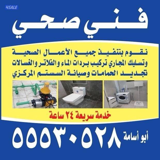 فني صحي 🚽🚽🚽🚿24ساعه ابو اسامه4