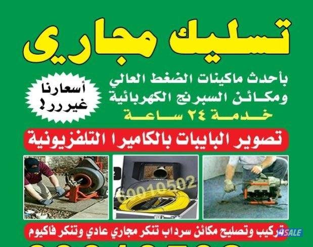 تسليك مجاري ارخص الاسعار خدمه سريعه ادوات صحيه3