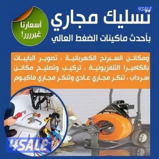 تسليك مجاري ارخص الاسعار خدمه سريعه ادوات صحيه4