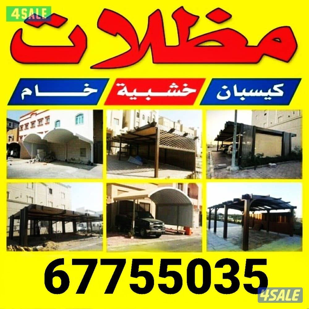 حداد مظلات كيسبان - خام استرالى- خشبى(بأقل الأسعار )0