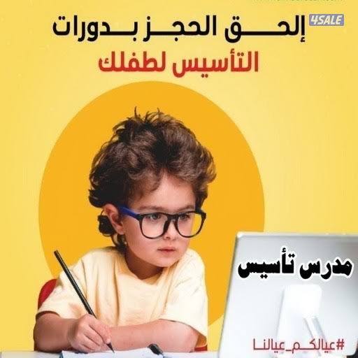 معلم تأسيس ( عربي - رياضيات) خبرة كبيرة بالمناهج مذكرات وأراق عمل0