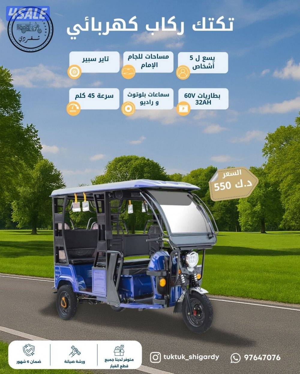 تكتك كهربائي ركاب0