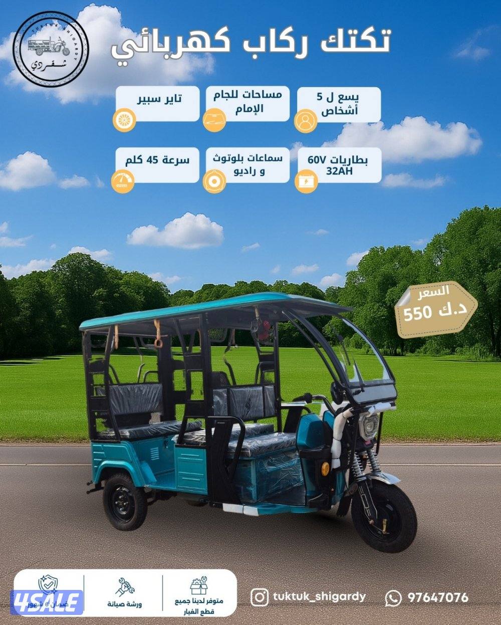 تكتك كهربائي ركاب2