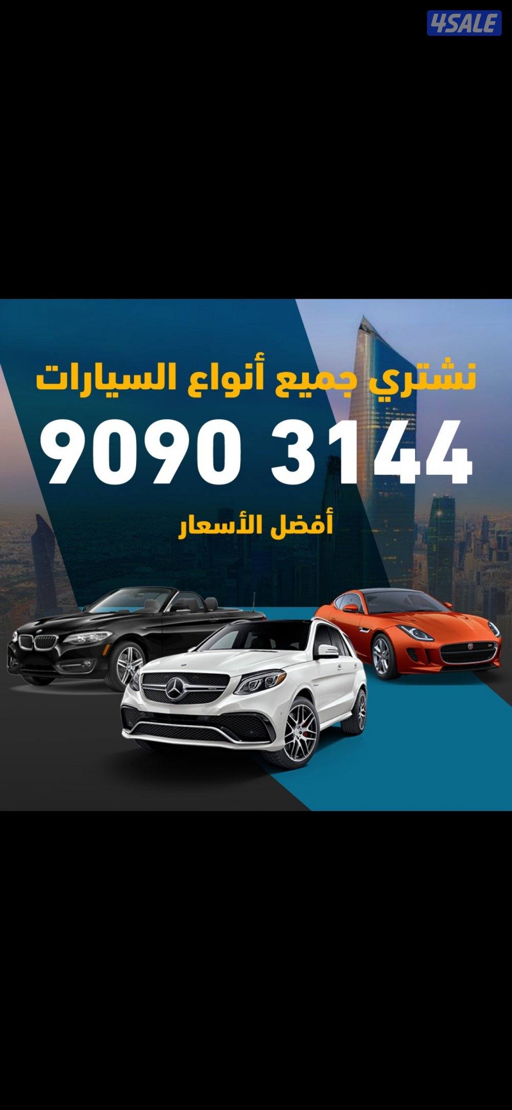 نشتريها جميع انواع السيارات بافضل الاسعار0