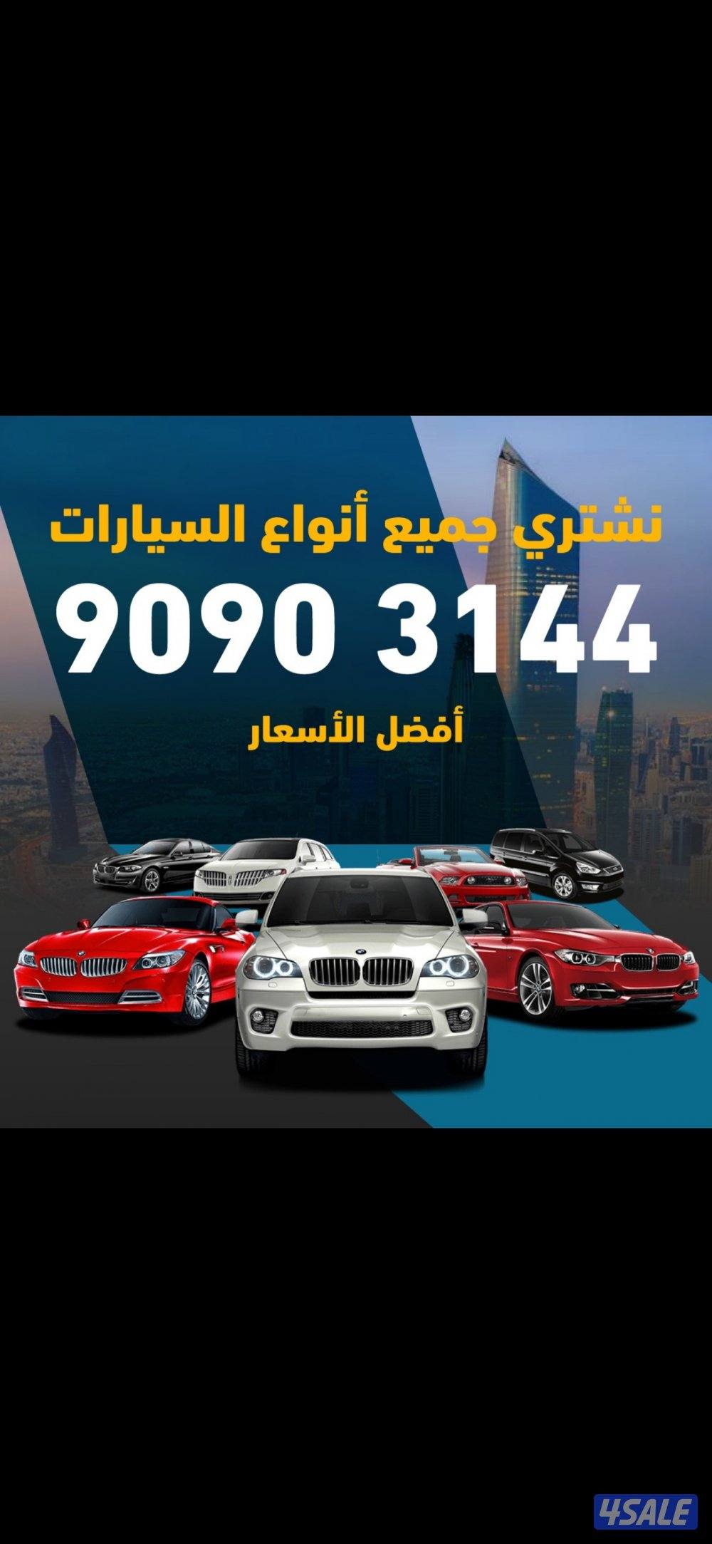 نشتري جميع انواع السيارات بافضل الاسعار0