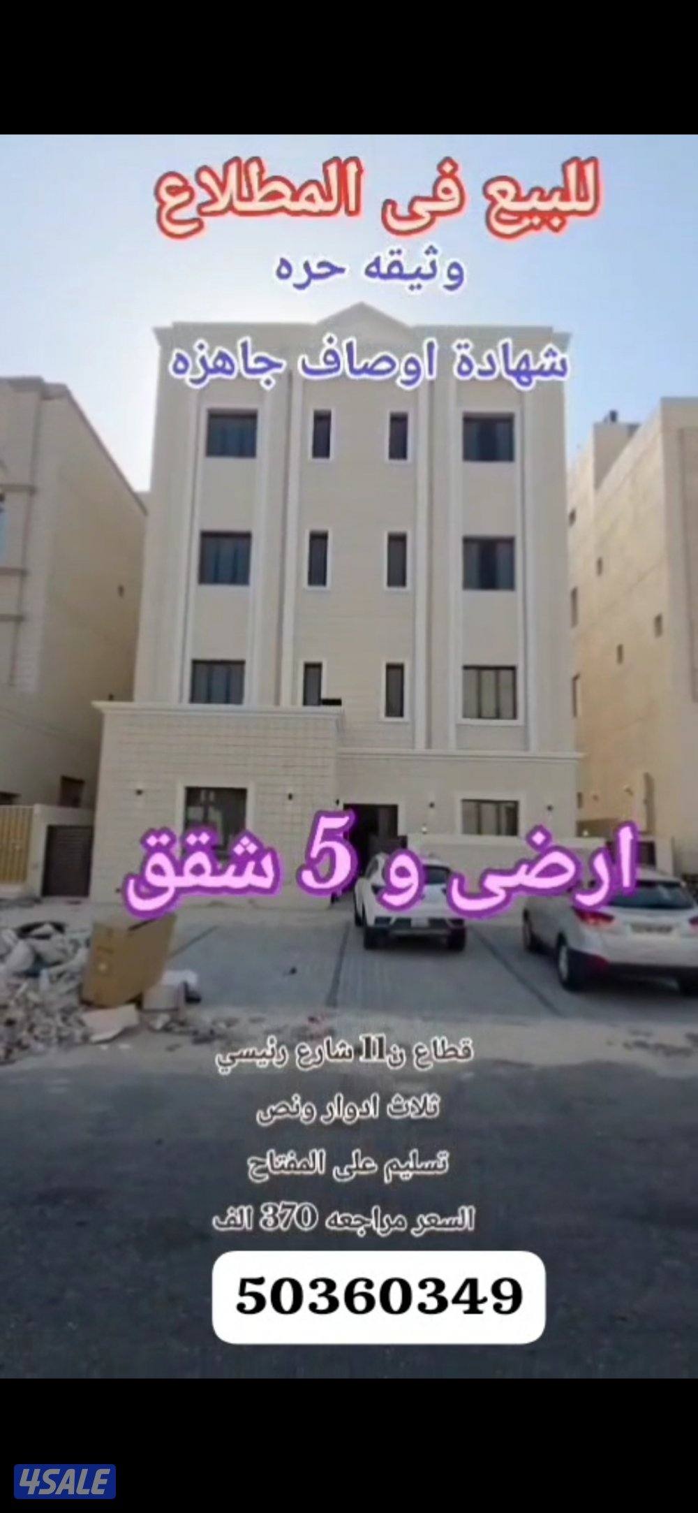 للبيع بالمطلاع ٣ ادوار وربع 👍 للبيع موقع بالمطلاع راس ٣جهات 🏣 دورين3