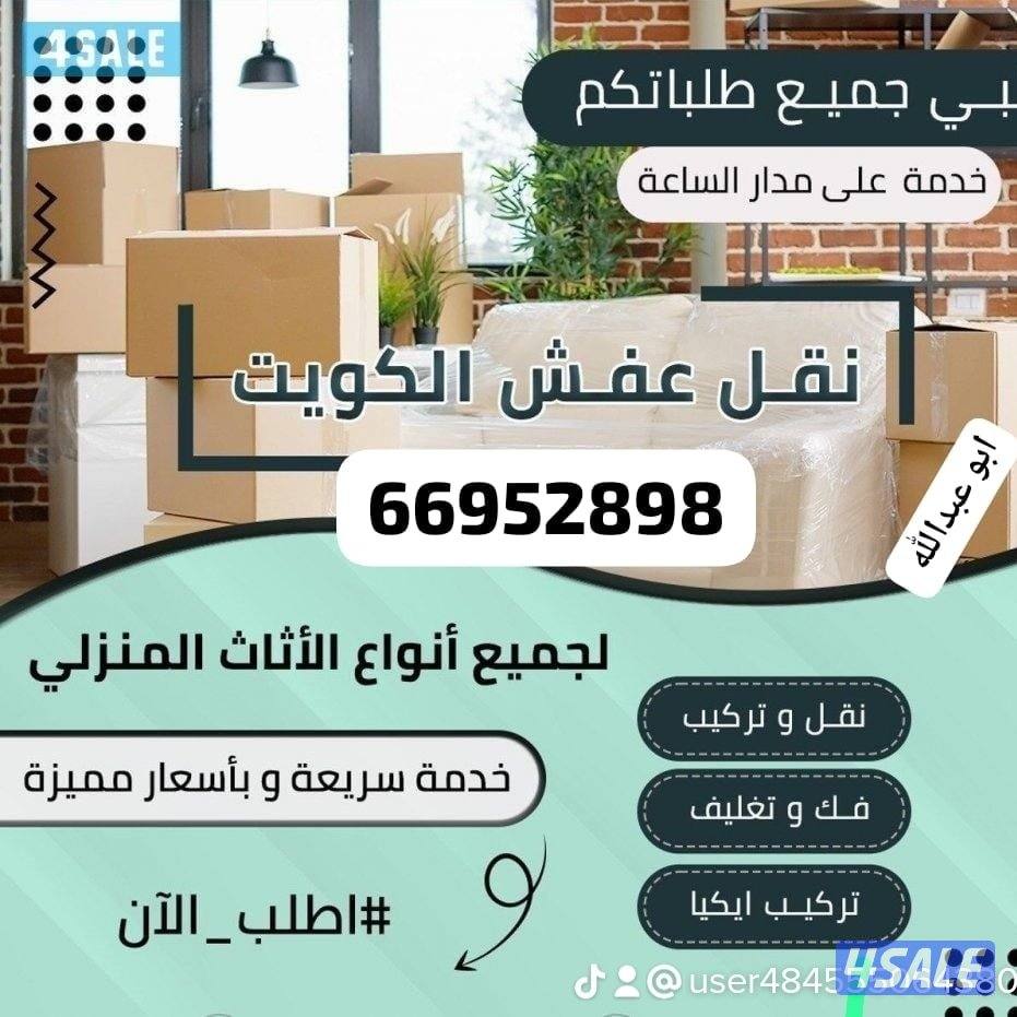 نقل عفش الكويت1