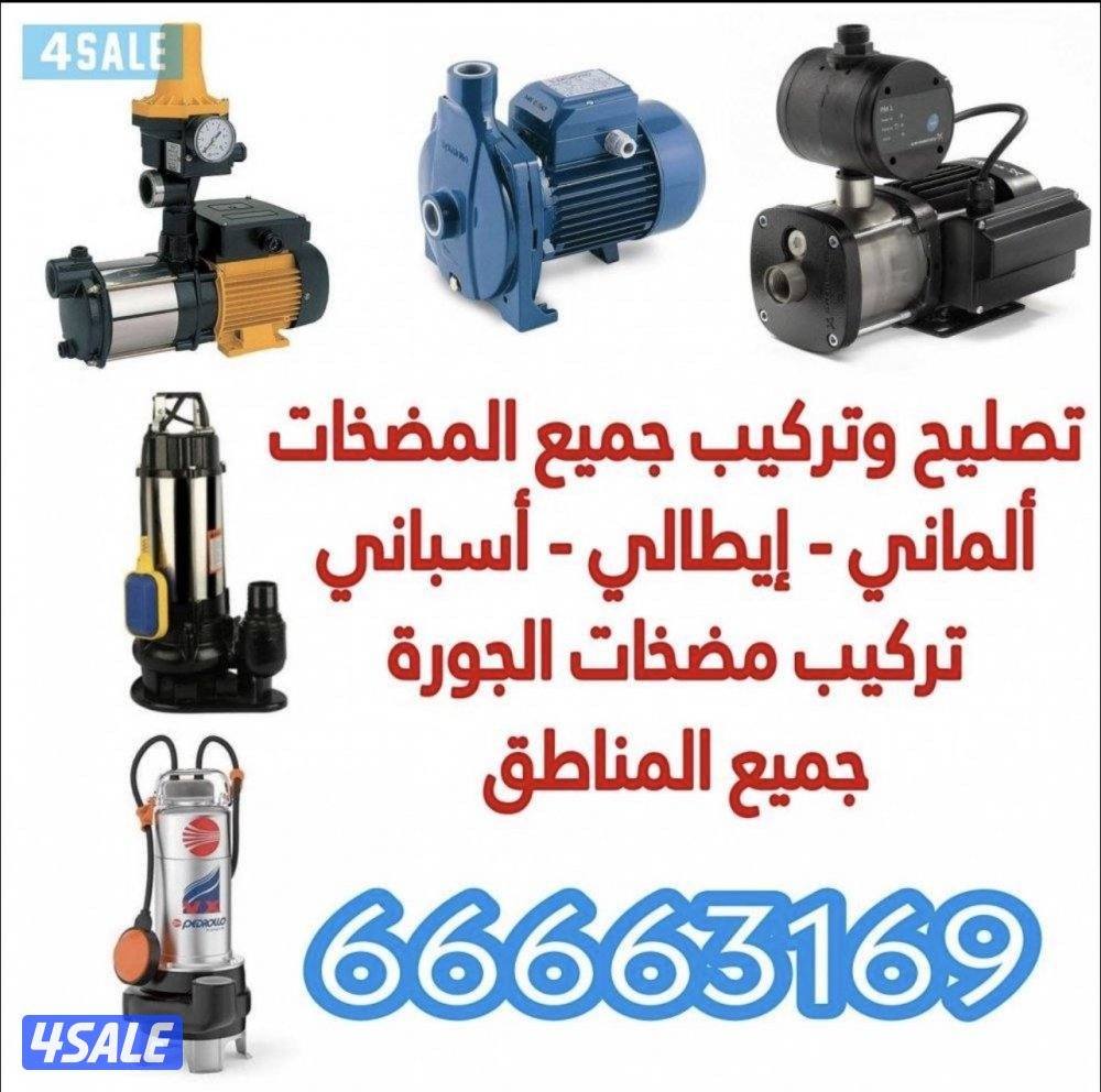 معلم صحي صيانة عامة - مضخات - سخانات مركزية - فلاتر مياه وغسالات1