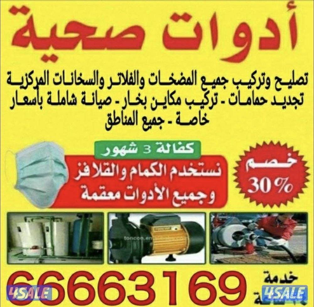 معلم صحي صيانة عامة - مضخات - سخانات مركزية - فلاتر مياه وغسالات3