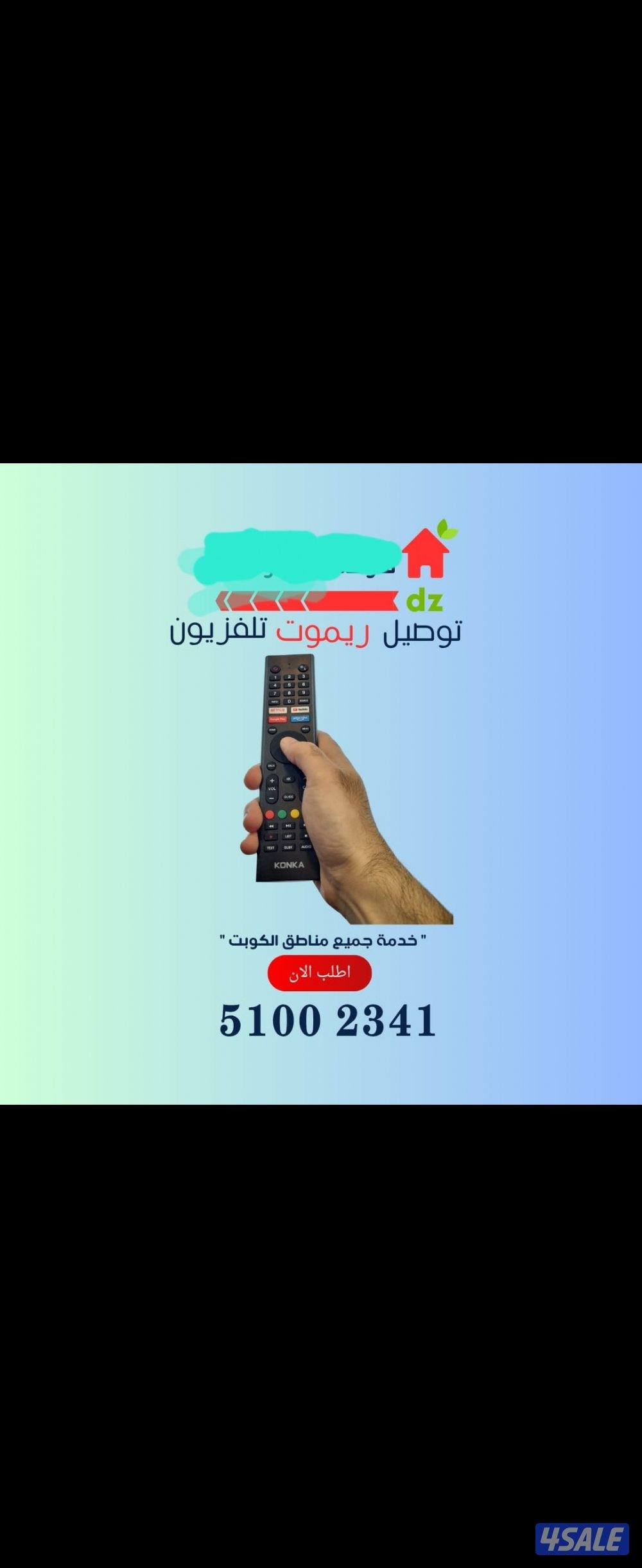 ريموت تلفزيون رموتات تلفزيونات رموت سمارت توصيل ريموت0