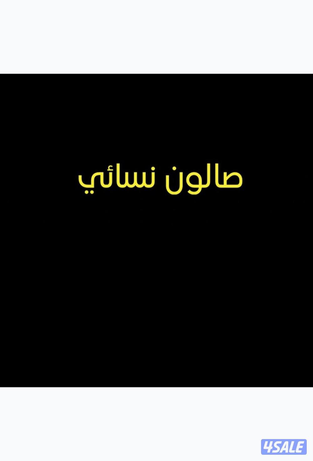 للبيع صالون تشطيب جديد مع العمالة والرخصة0