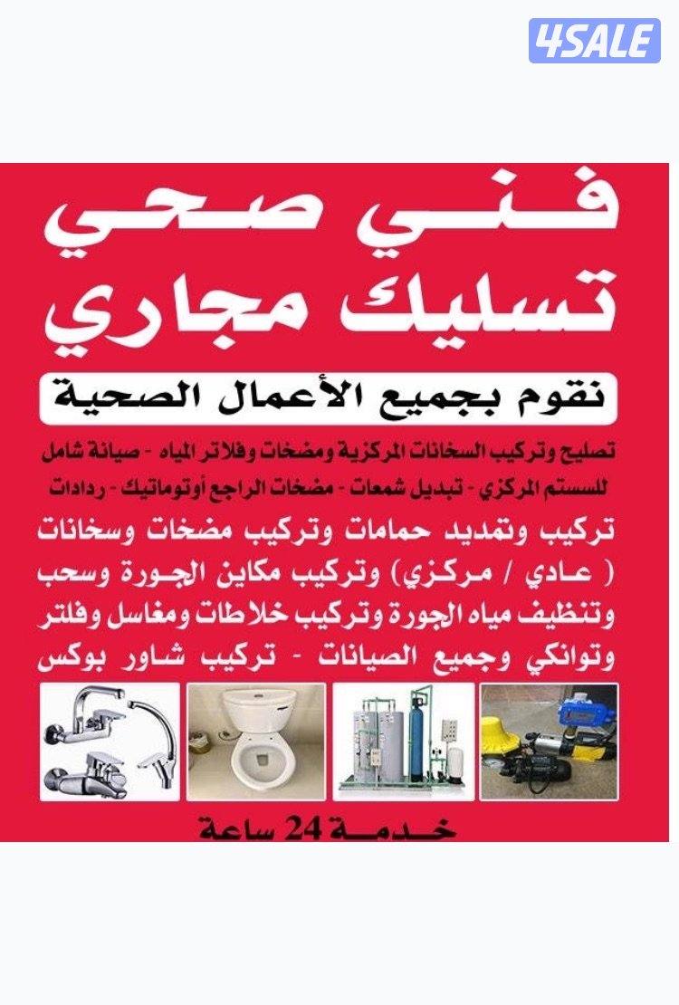 فني صحي 24 ساعه وتسليك مجاري 24 ساعه1