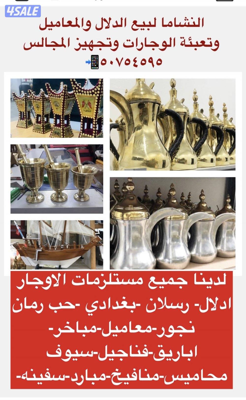 جميع مستلزمات الوجار وتوصيل لجميع المناطق0