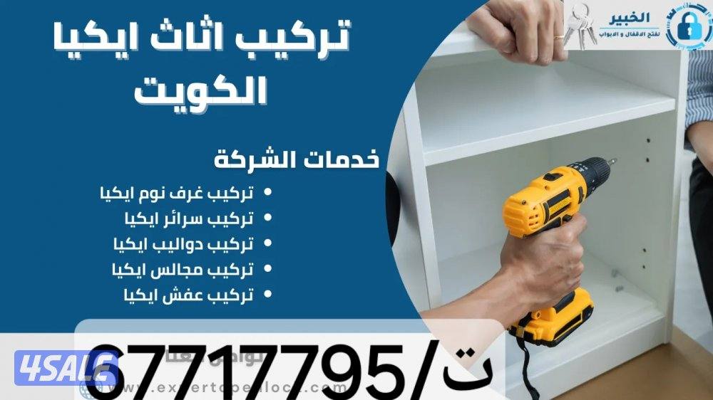 تركيب اثاث ايكيا نجار فك وتركيب داخل المنزل نجار محترف فك وتركيب ا1