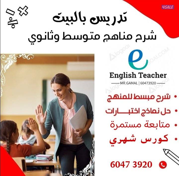 مدرس انجليزي _ الجهراء واالمطلاع والعاصمة1