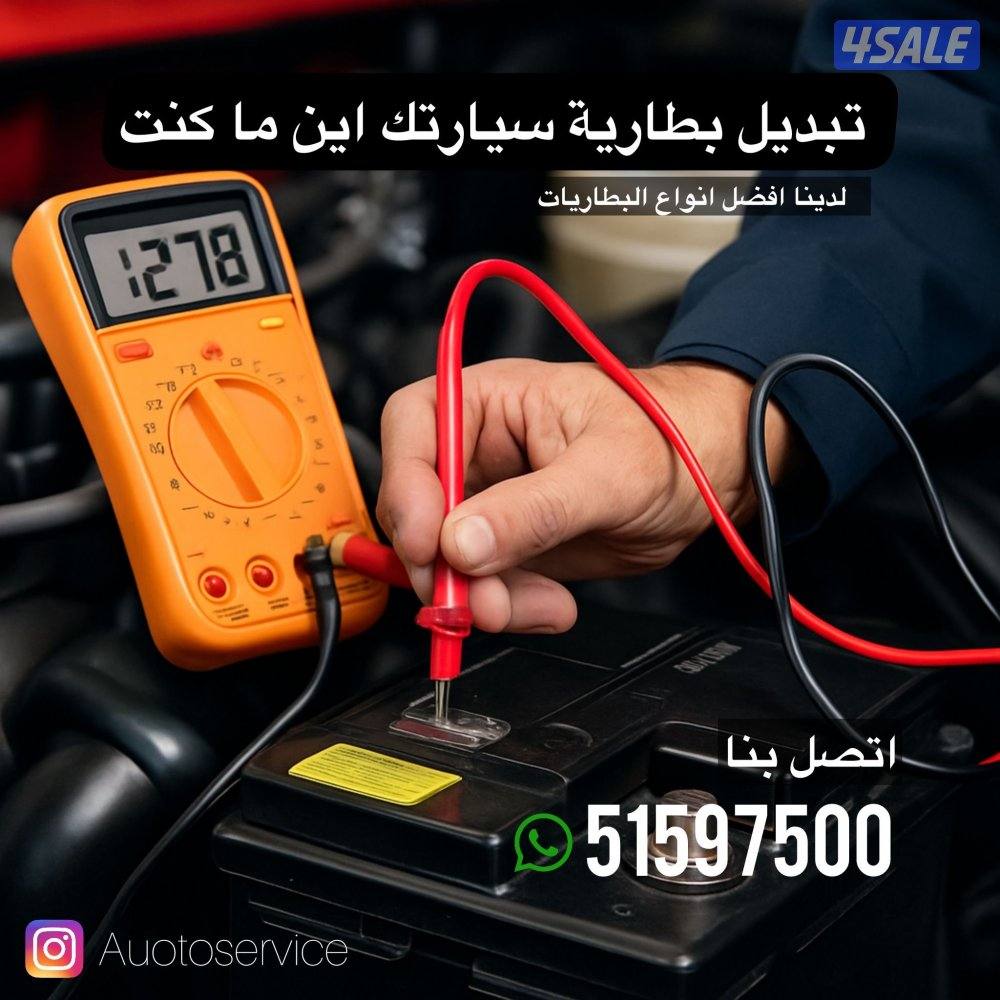 تبديل بطاريات عند المنزل2