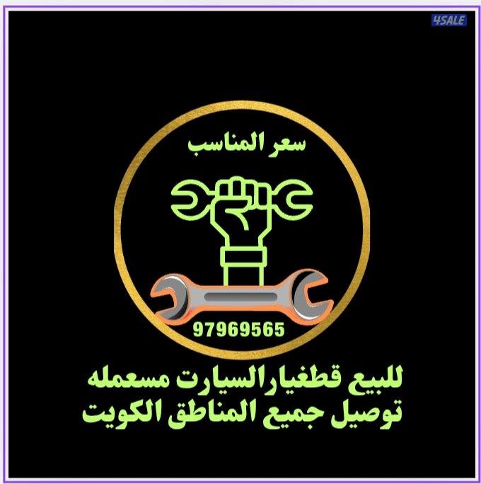 سكراب سالمي كراج هديه البيع مكاين و جيرات  سيارات امريکي ياباني الماني2