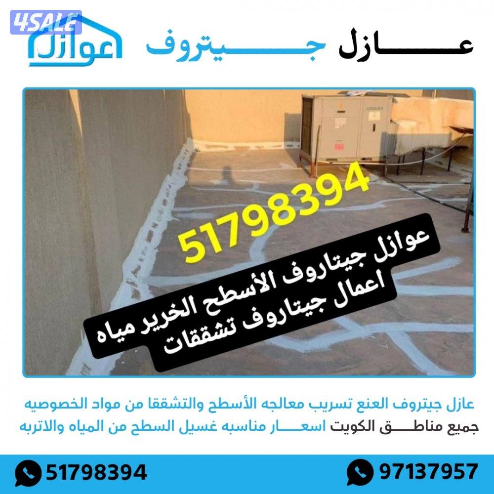 عازل اسطح جيتاروف خرير مياه معجون تشققات اللون الابيض والرمادي8