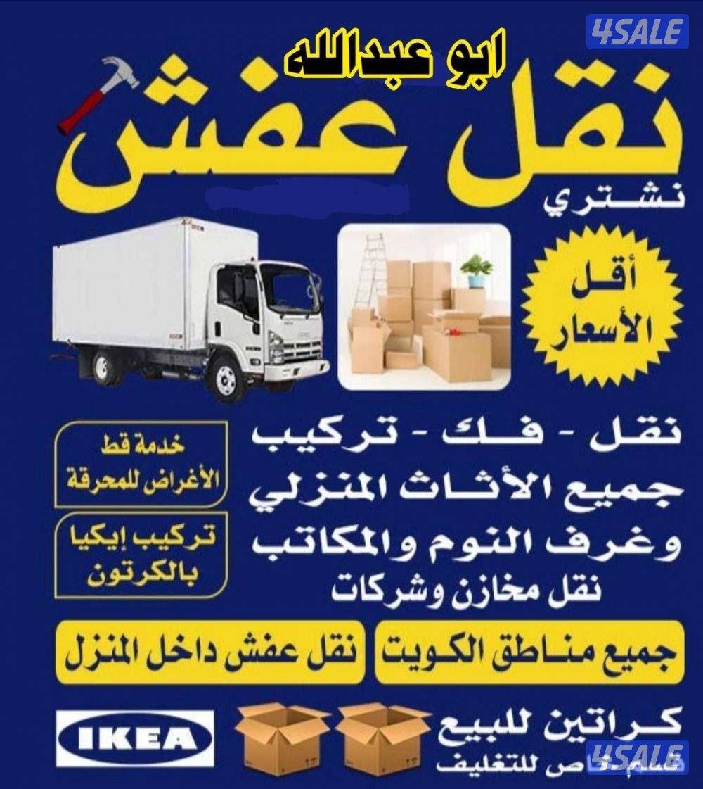 نقل# عفش# نقل# عفش# الكويت0