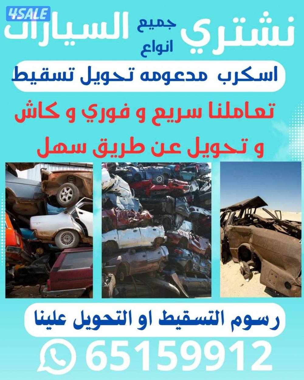 سكراب سيارات0