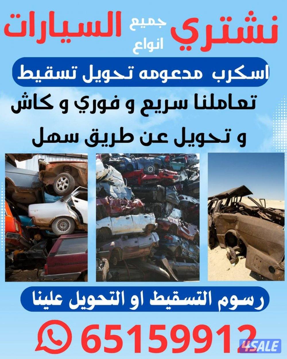 سكراب سيارات1