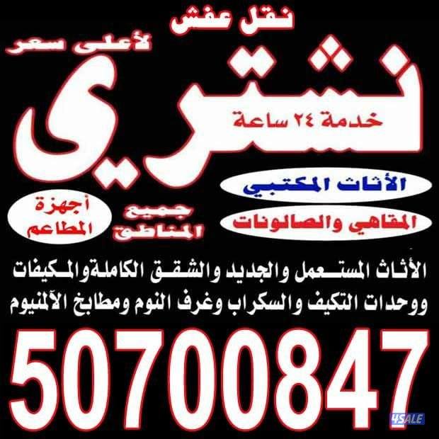 نشتري الأثاث المستعمل والاجهزه والمكيفات0