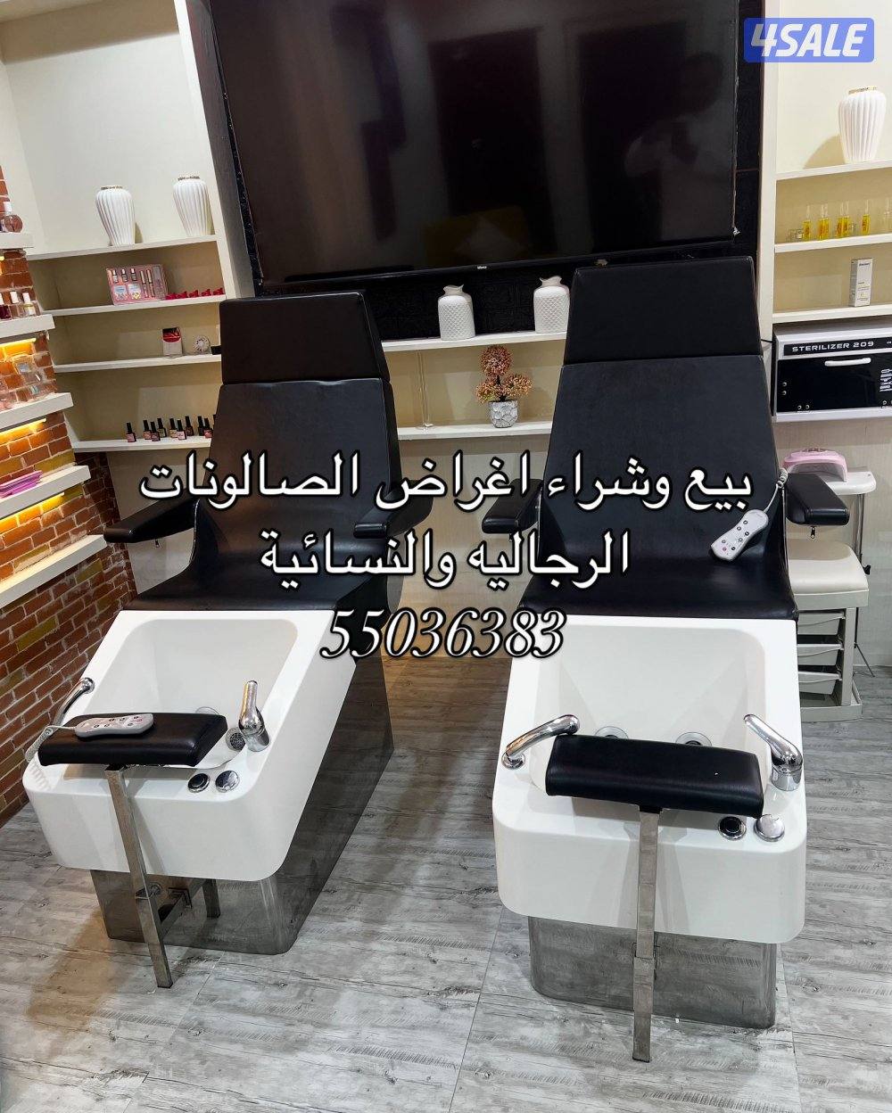 شراء وبيع مستلزمات الصالونات الرجاليه والنسائيه0