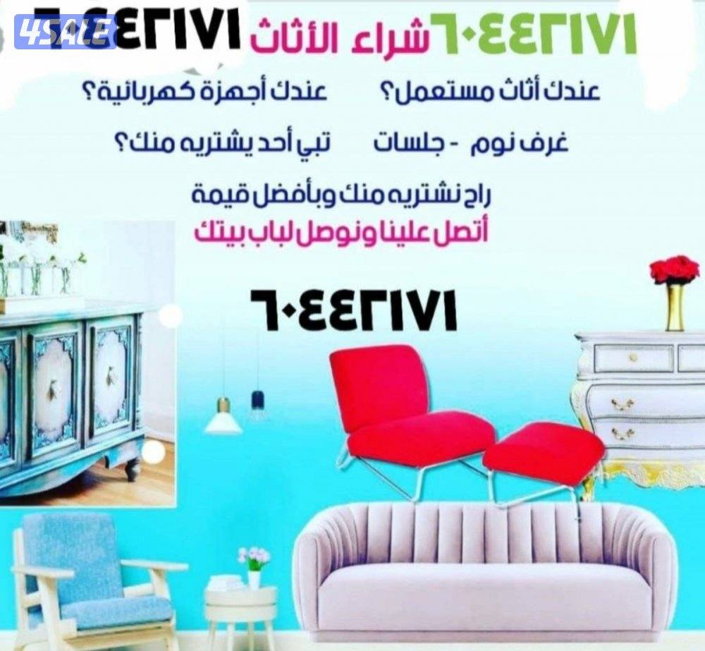 نشتري جميع الأثاث المستعمل وتكيف وجميع سكراب0