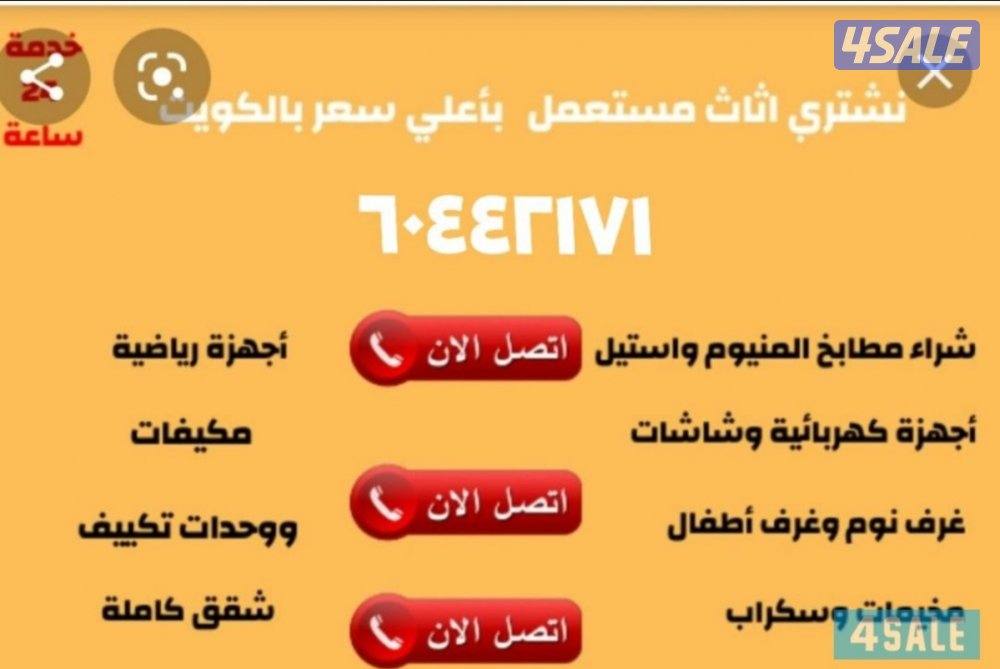 نشتري جميع الأثاث المستعمل وتكيف وجميع سكراب0