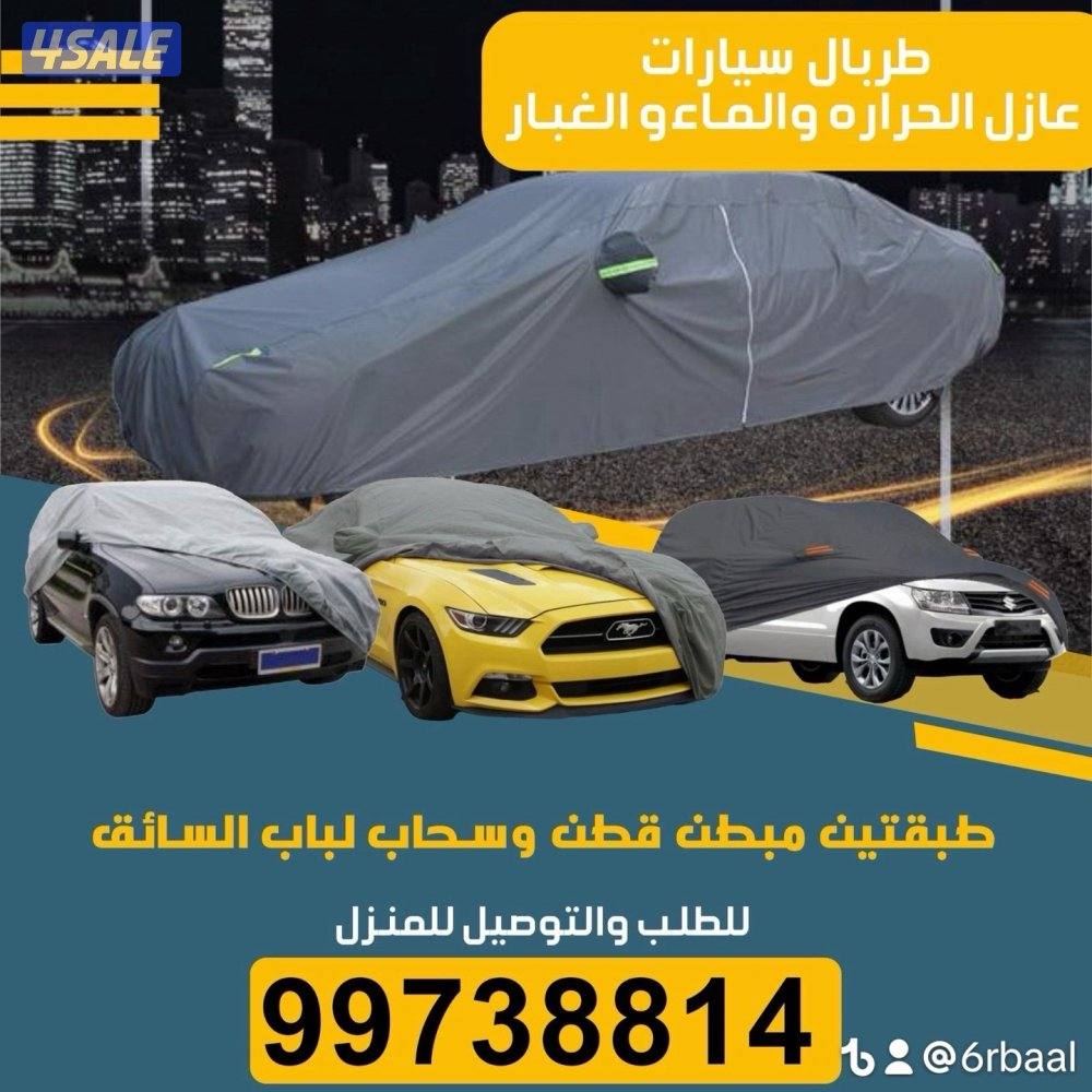 غطاء سيارة عازل الحراره والماء والغبار طبقتين مبطن قطن0