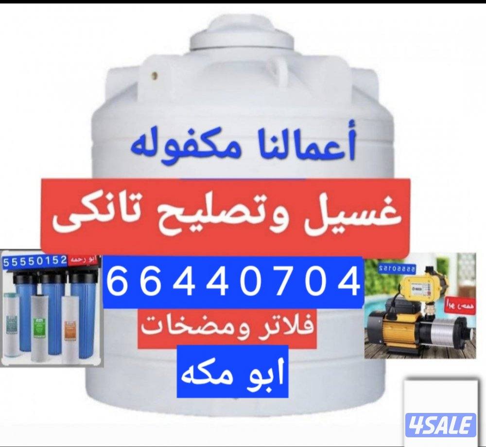 غسيل وتصليح تانكى // فلاتر ومضخات جميع المناطق الكويت0
