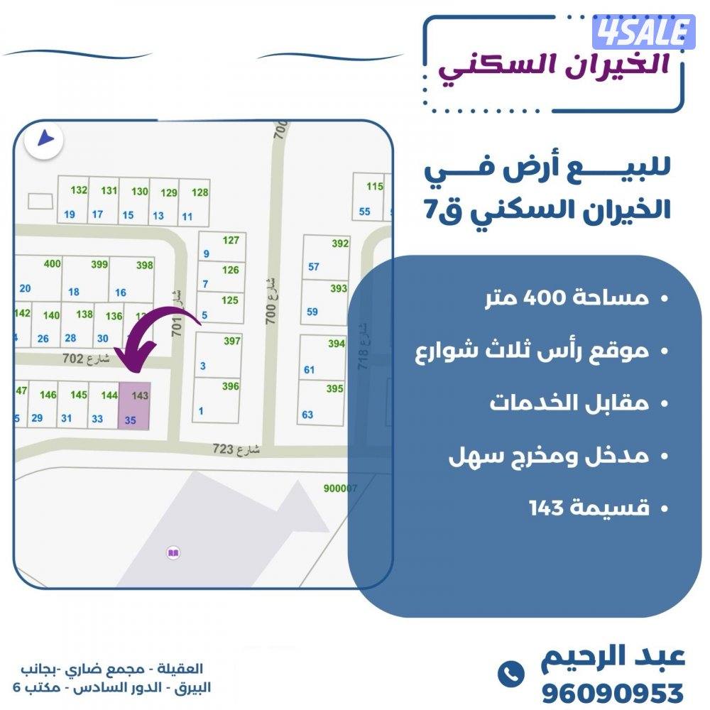 للبيع ارض في الخيران السكني قطعه 70