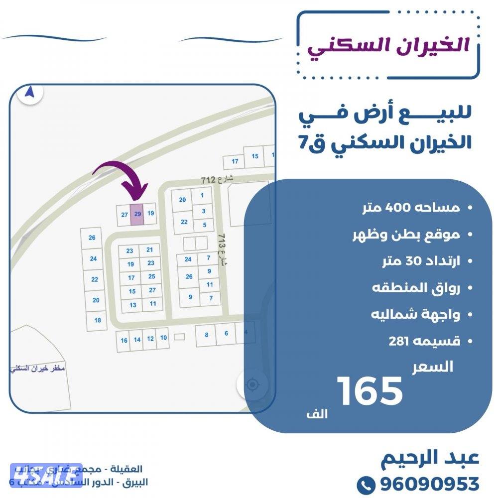 للبيع ارض في الخيران السكني قطعه 70