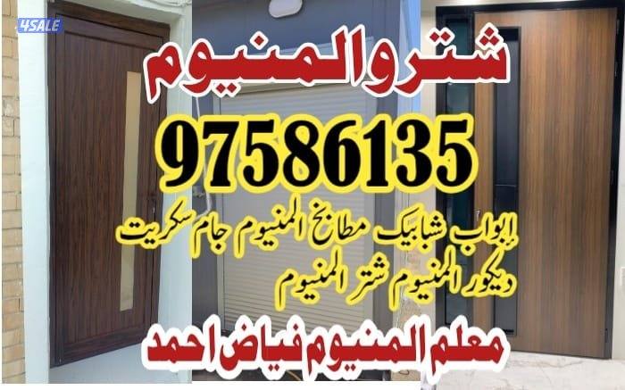 فنی المینوم ابواب شبابیک جام سکریت0