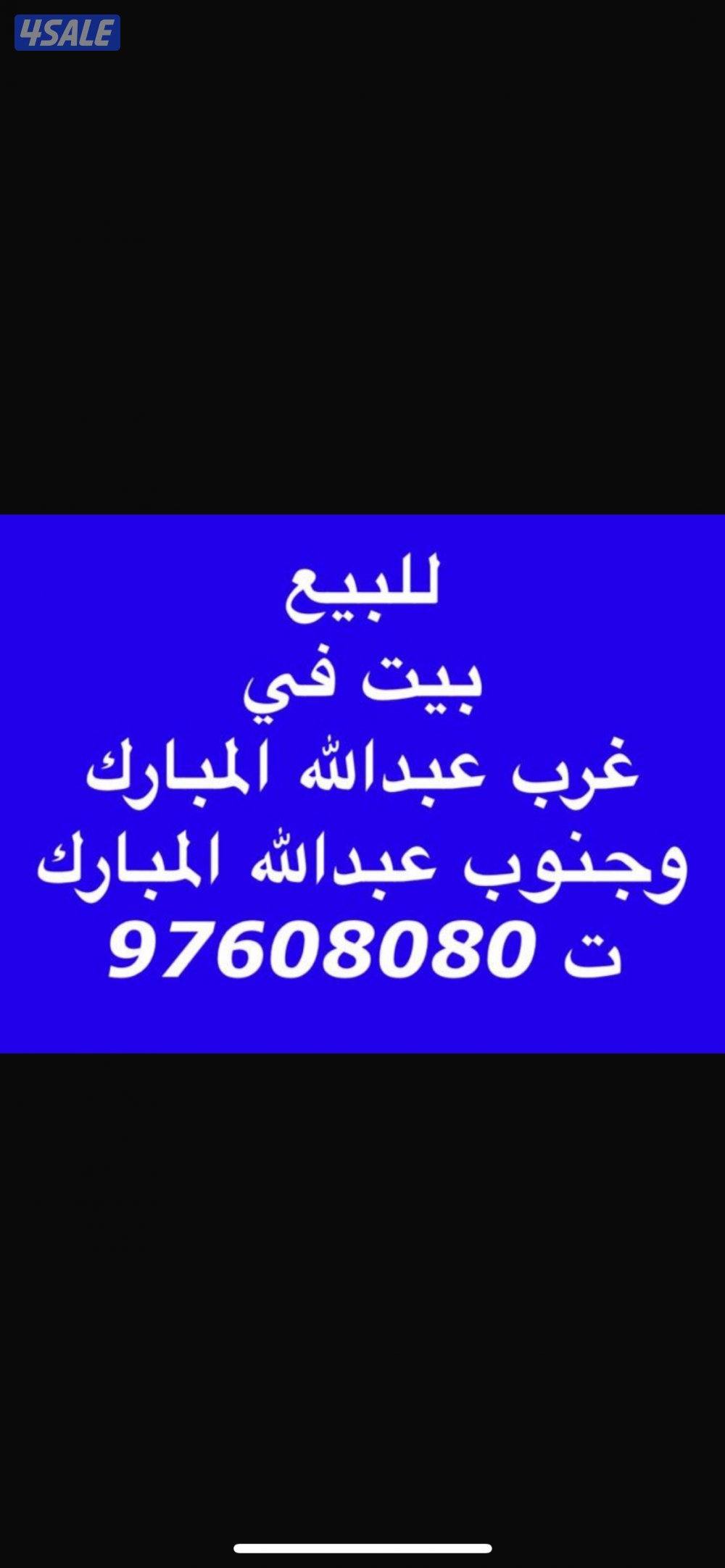 البيع بيت في غرب وجنوب عبدالله المبارك جديد لم يسكن0