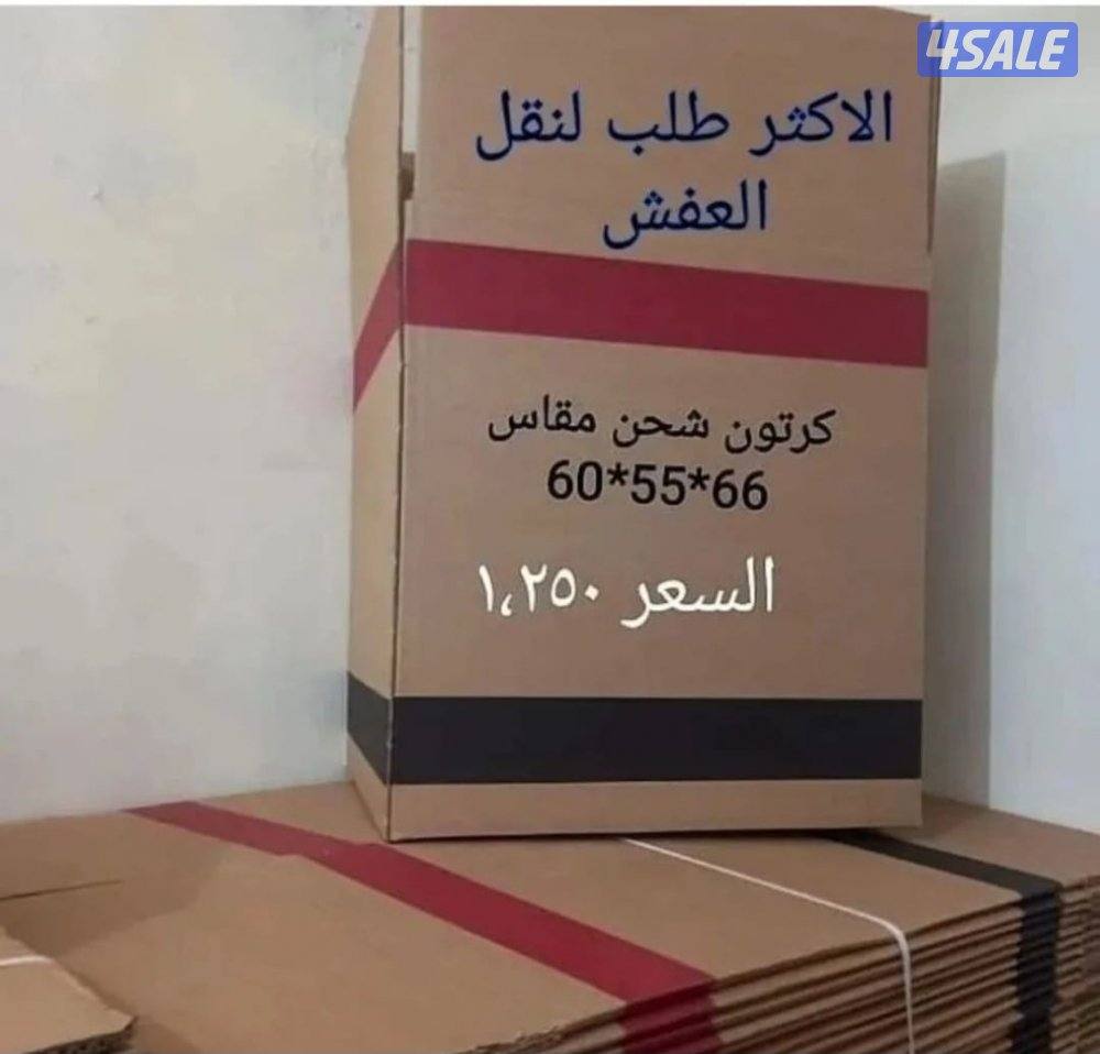 بيع كراتين لنقل العفش والتخزين لدينا خدمة توصيل1