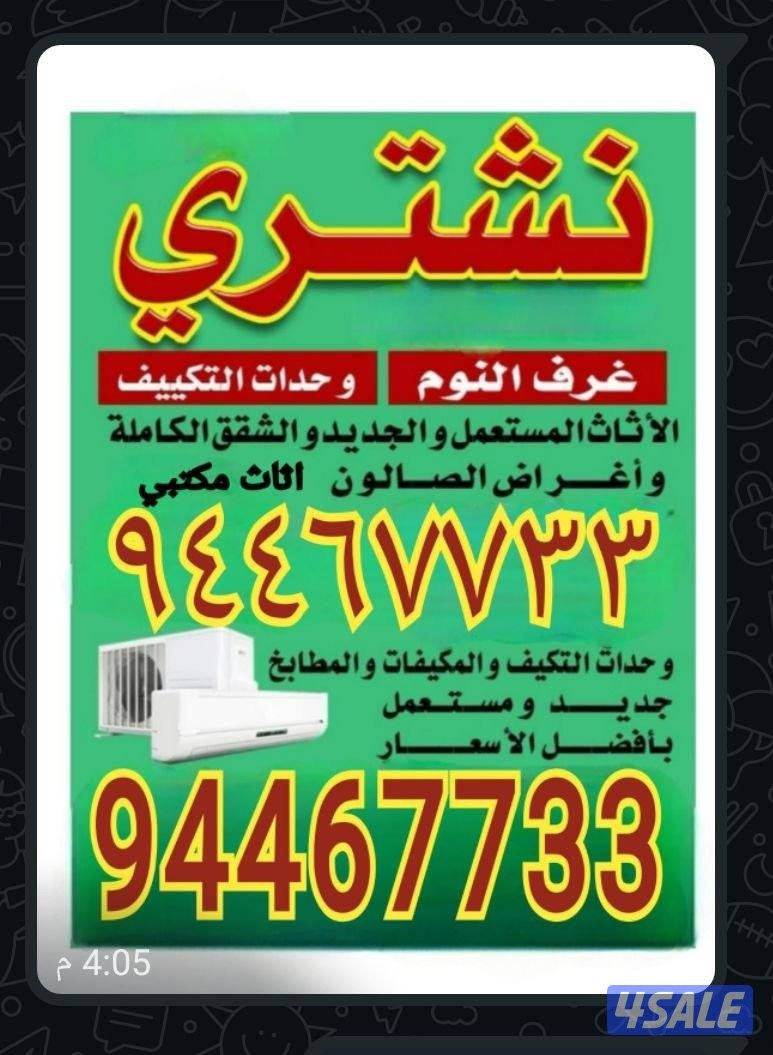 نشتري الاثاث المستعمل والاجهزه والتكييف والمطابخ السكراب والمطاعم0