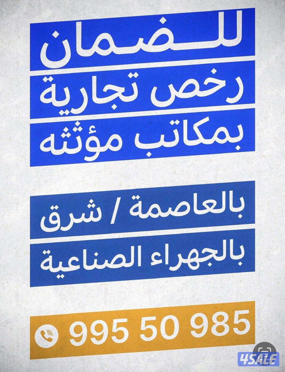 للضمان او للمشاركة مكتب + ترخيص0